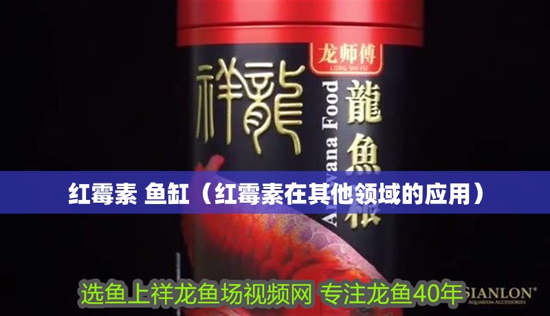 紅霉素 魚缸（紅霉素在其他領域的應用）