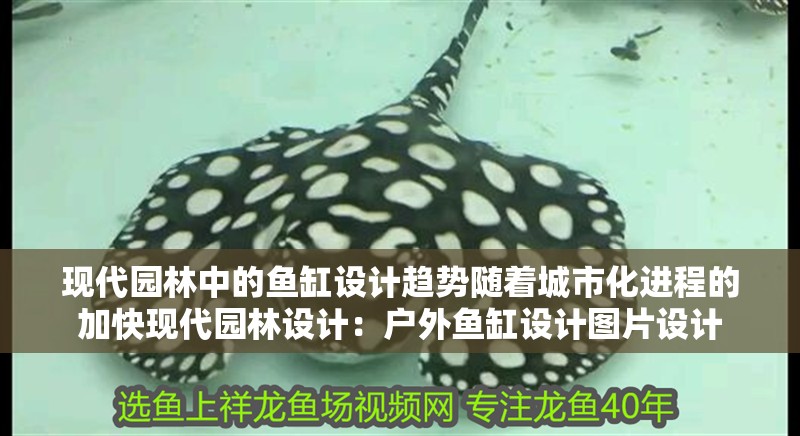 現代園林中的魚缸設計趨勢隨著城市化進程的加快現代園林設計：戶外魚缸設計圖片設計