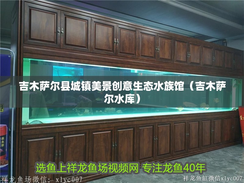 吉木薩爾縣城鎮美景創意生態水族館（吉木薩爾水庫）