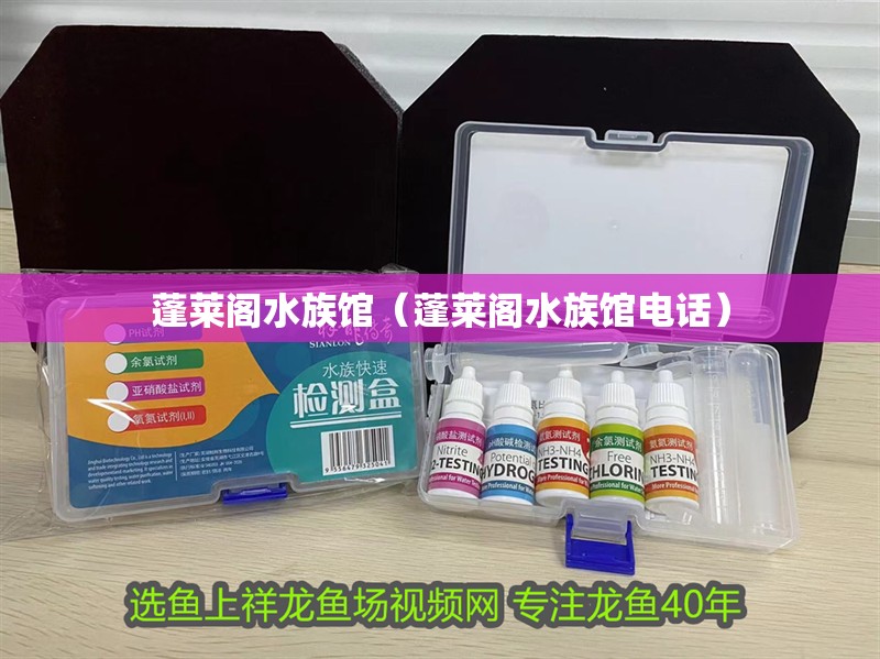 蓬萊閣水族館（蓬萊閣水族館電話）