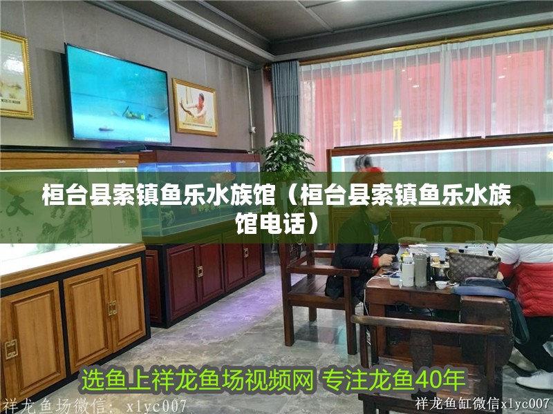 桓臺縣索鎮魚樂水族館（桓臺縣索鎮魚樂水族館電話）