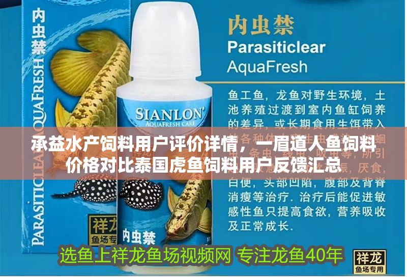 承益水產(chǎn)飼料用戶評(píng)價(jià)詳情，一眉道人魚飼料價(jià)格對(duì)比泰國虎魚飼料用戶反饋匯總
