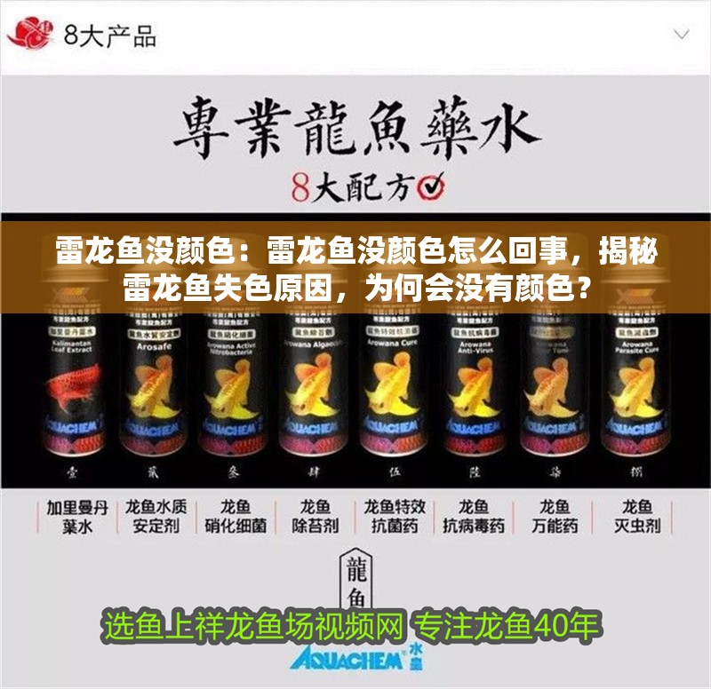 雷龍魚沒顏色：雷龍魚沒顏色怎么回事，揭秘雷龍魚失色原因，為何會(huì)沒有顏色？