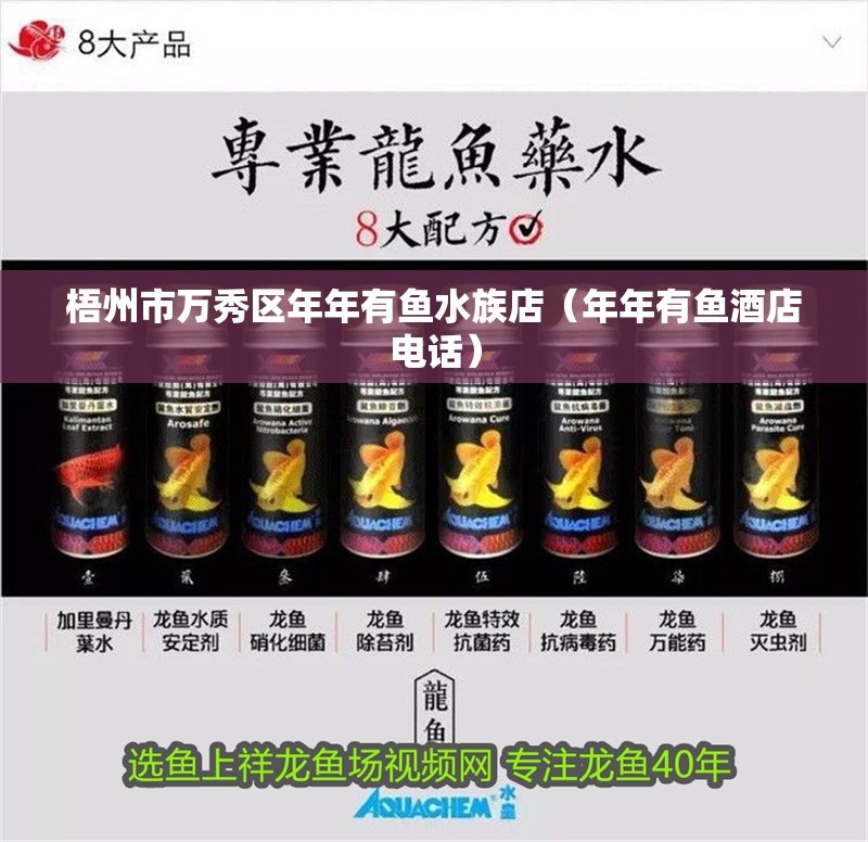 梧州市萬秀區(qū)年年有魚水族店（年年有魚酒店電話） 梧州市萬秀區(qū)年年有魚水族店（年年有魚酒店電話） 全國水族館企業(yè)名錄 第2張