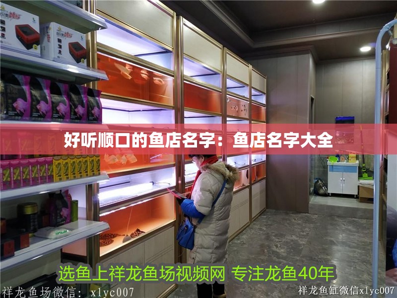 好聽順口的魚店名字：魚店名字大全