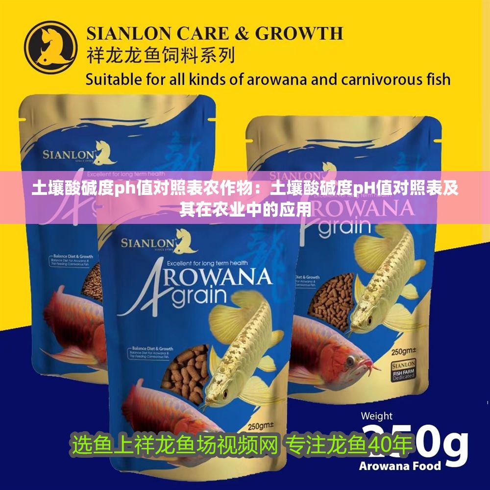 土壤酸堿度ph值對照表農(nóng)作物：土壤酸堿度pH值對照表及其在農(nóng)業(yè)中的應(yīng)用