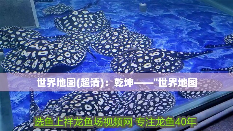 世界地圖(超清)：乾坤——