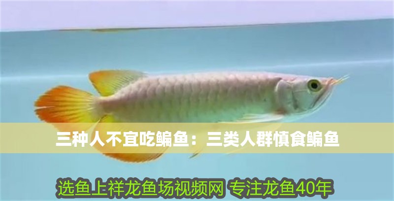 三種人不宜吃鳊魚(yú)：三類人群慎食鳊魚(yú)