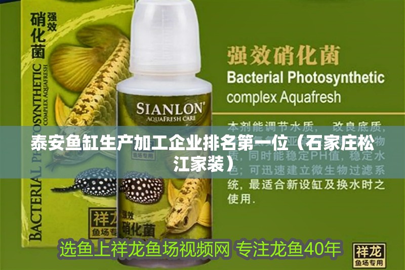 泰安魚缸生產加工企業排名第一位（石家莊<strong><mark>松江</mark></strong>家裝）