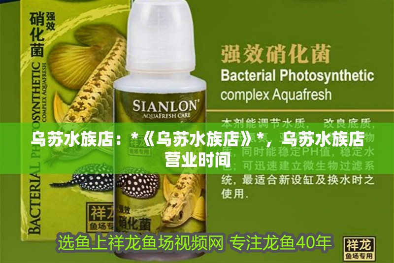 烏蘇水族店：*《烏蘇水族店》*，烏蘇水族店營業(yè)時間 烏蘇水族店：*《烏蘇水族店》*，烏蘇水族店營業(yè)時間 全國水族館企業(yè)名錄