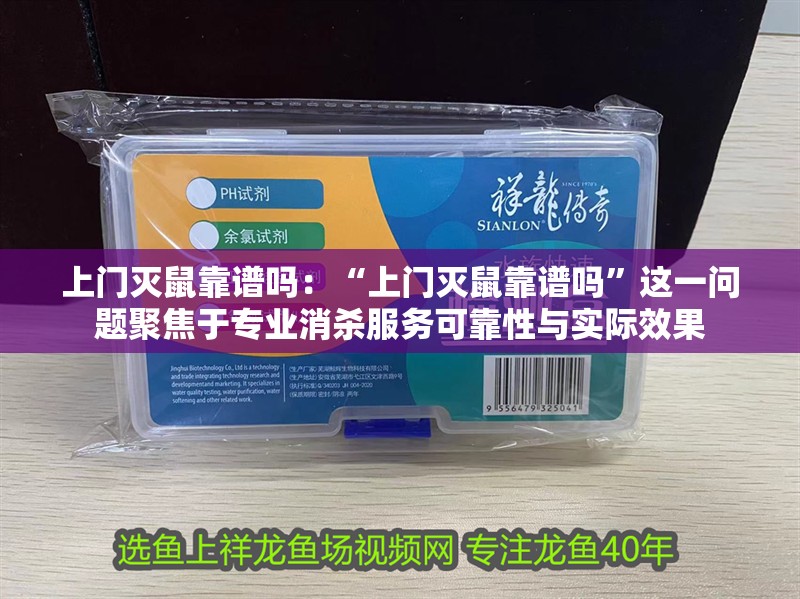 上門滅鼠靠譜嗎：“上門滅鼠靠譜嗎”這一問題聚焦于專業(yè)消殺服務(wù)可靠性與實(shí)際效果