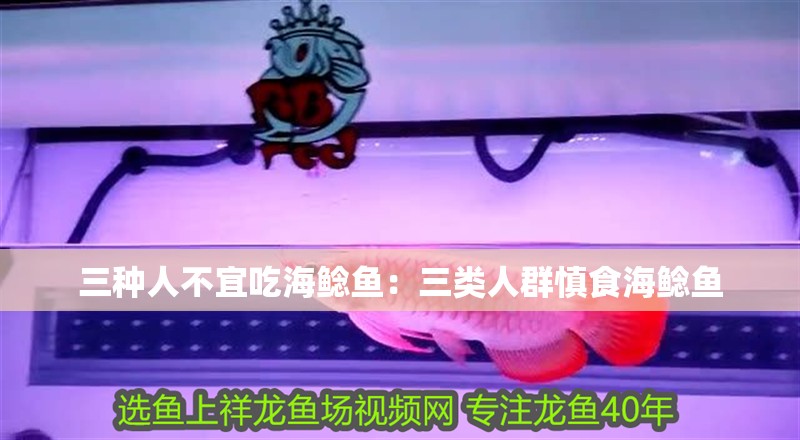 三種人不宜吃海鯰魚:三類人群慎食海鯰魚 龍魚論壇 三種人不宜吃海鯰魚:三類人群慎食海鯰魚 三種人不宜吃海鯰魚:三類人群慎食海鯰魚 龍魚論壇
