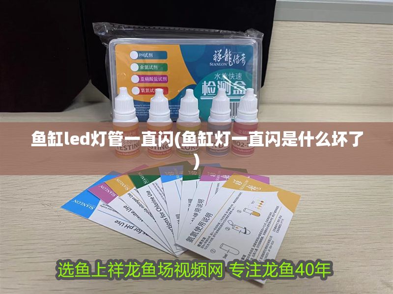 魚缸led燈管一直閃(魚缸燈一直閃是什么壞了)