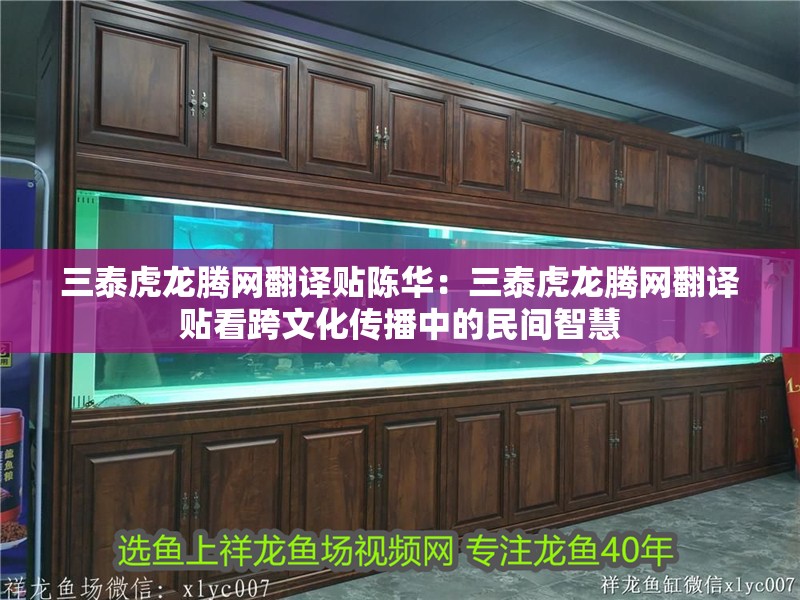 三泰虎龍騰網(wǎng)翻譯貼陳華：三泰虎龍騰網(wǎng)翻譯貼看跨文化傳播中的民間智慧