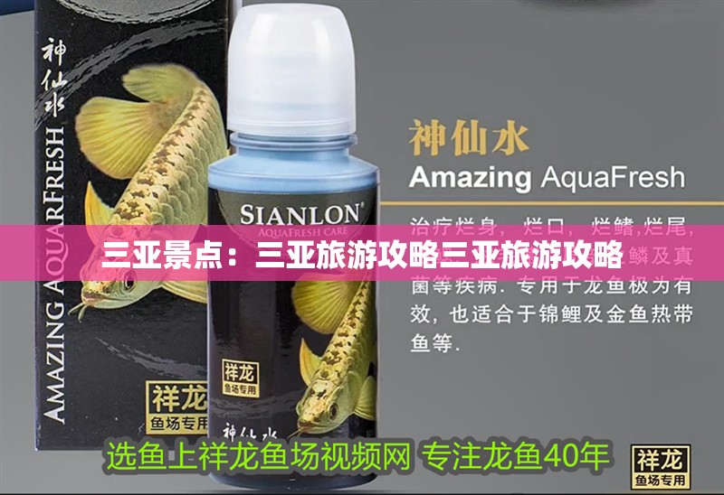 三亞景點:三亞旅游攻略三亞旅游攻略 龍魚論壇 三亞景點:三亞旅游攻略三亞旅游攻略 三亞景點:三亞旅游攻略三亞旅游攻略 龍魚論壇