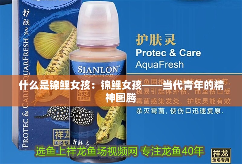 什么是錦鯉女孩：錦鯉女孩——當代青年的精神圖騰