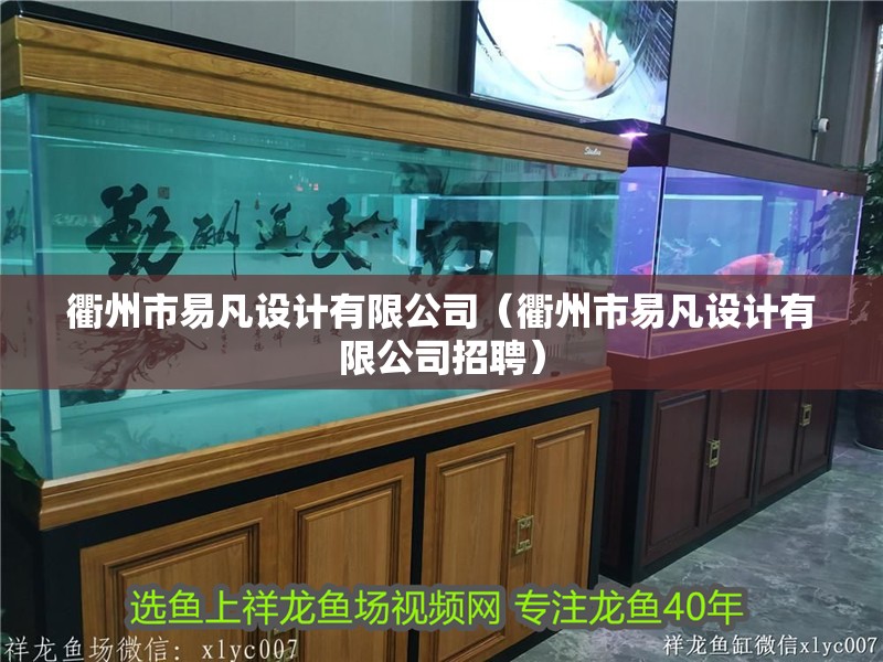 衢州市易凡設(shè)計(jì)有限公司（衢州市易凡設(shè)計(jì)有限公司招聘）