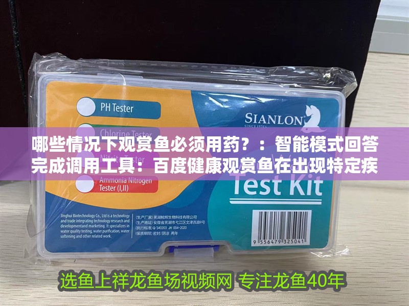 哪些情況下觀賞魚必須用藥？：智能模式回答完成調用工具：百度健康觀賞魚在出現特定疾病時需要及時用藥治療