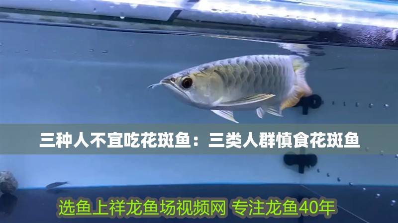 三種人不宜吃花斑魚：三類人群慎食花斑魚