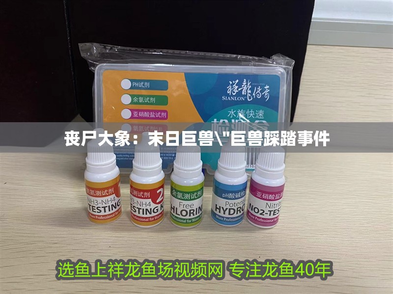 喪尸大象：末日巨獸\