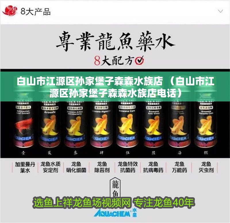 白山市江源區孫家堡子森森水族店 （白山市江源區孫家堡子森森水族店電話）