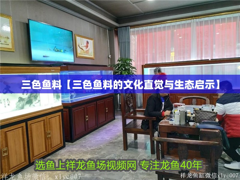 三色魚料【三色魚料的文化直覺與生態啟示】