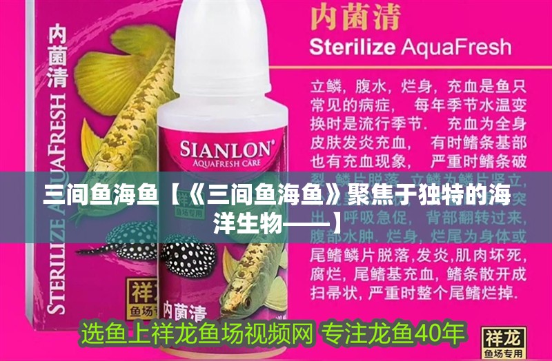 三間魚海魚【《三間魚海魚》聚焦于獨特的海洋生物——】 三間魚海魚【《三間魚海魚》聚焦于獨特的海洋生物——】 龍魚論壇