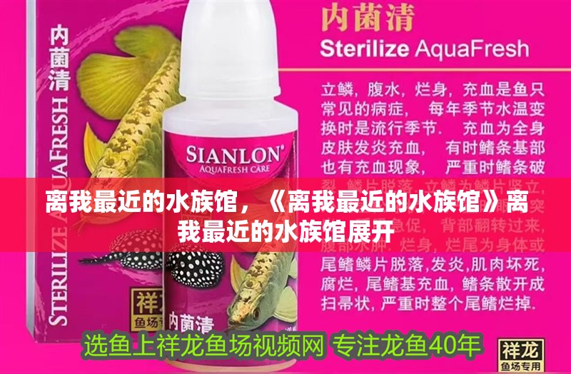 離我最近的水族館，《離我最近的水族館》離我最近的水族館展開