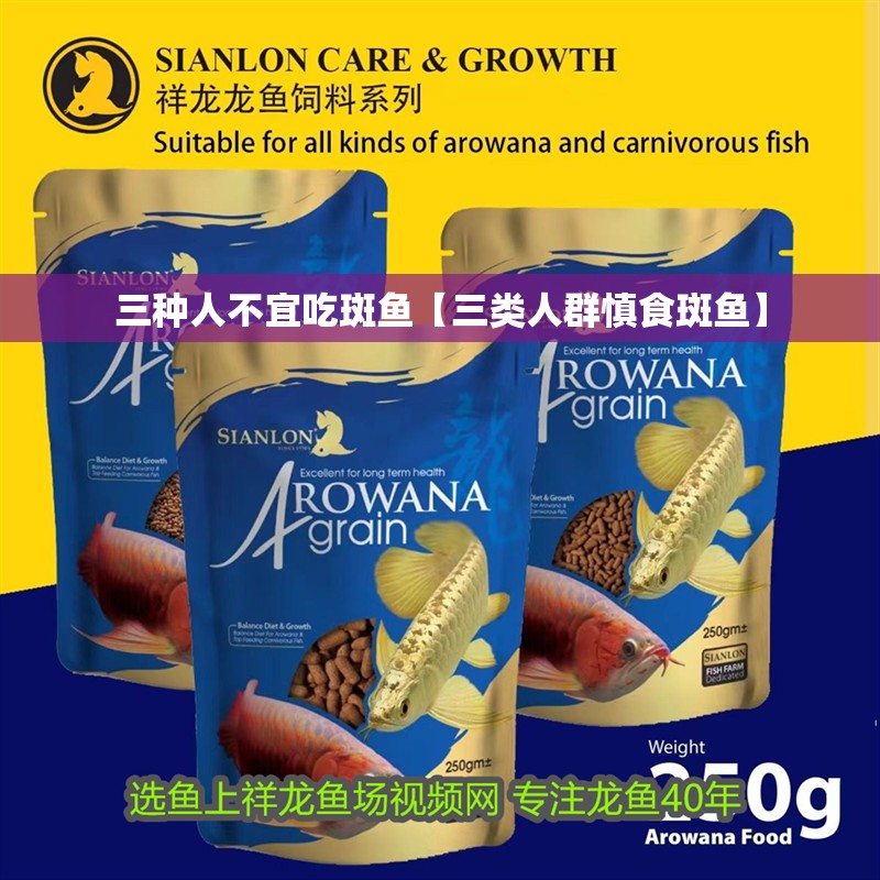 三種人不宜吃斑魚(yú)【三類人群慎食斑魚(yú)】