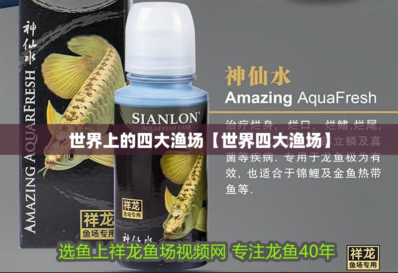 世界上的四大漁場【世界四大漁場】