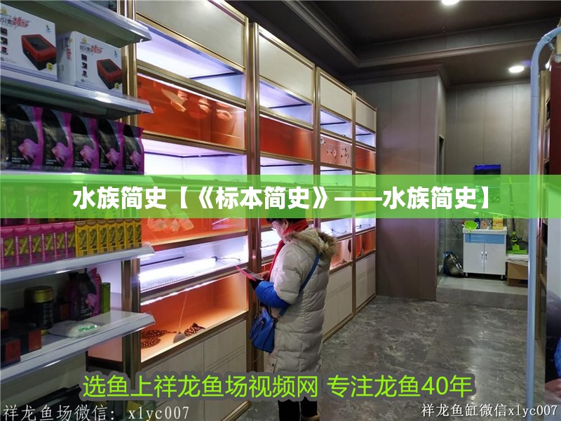 水族簡(jiǎn)史【《標(biāo)本簡(jiǎn)史》——水族簡(jiǎn)史】