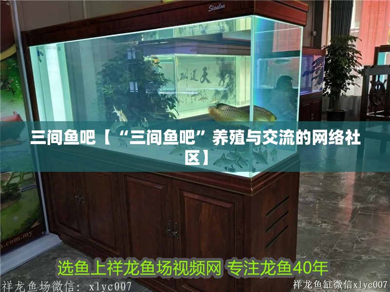 三間魚吧【“三間魚吧”養殖與交流的網絡社區】