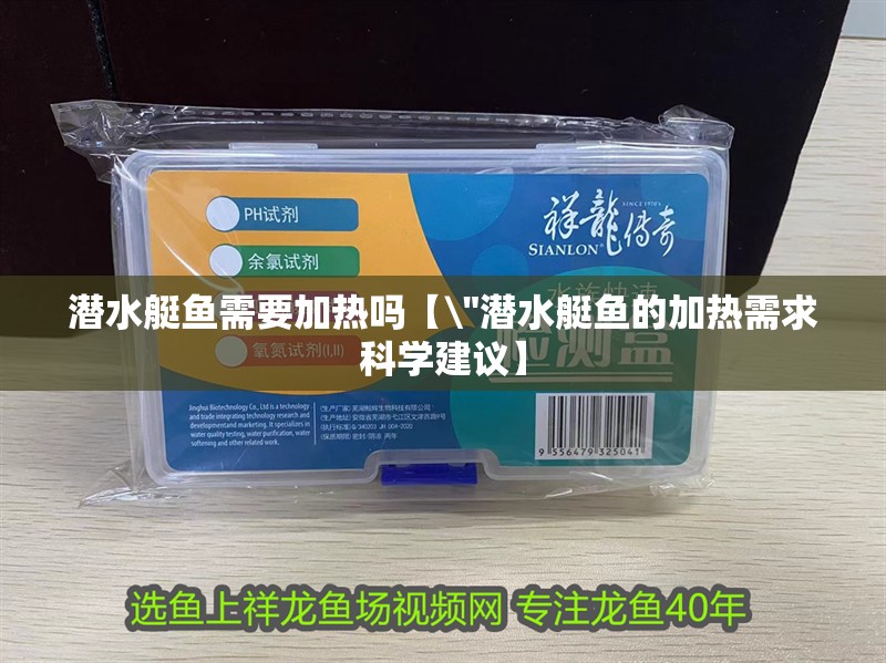 潛水艇魚需要加熱嗎【\