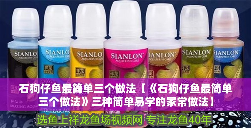 石狗仔魚最簡單三個做法【《石狗仔魚最簡單三個做法》三種簡單易學的家常做法】