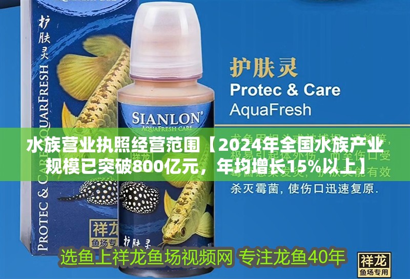 水族營(yíng)業(yè)執(zhí)照經(jīng)營(yíng)范圍【2024年全國(guó)水族產(chǎn)業(yè)規(guī)模已突破800億元,年均增長(zhǎng)15%以上】 龍魚(yú)論壇 水族營(yíng)業(yè)執(zhí)照經(jīng)營(yíng)范圍【2024年全國(guó)水族產(chǎn)業(yè)規(guī)模已突破800億元,年均增長(zhǎng)15%以上】 水族營(yíng)業(yè)執(zhí)照經(jīng)營(yíng)范圍【2024年全國(guó)水族產(chǎn)業(yè)規(guī)模已突破800億元,年均增長(zhǎng)15%以上】 龍魚(yú)論壇