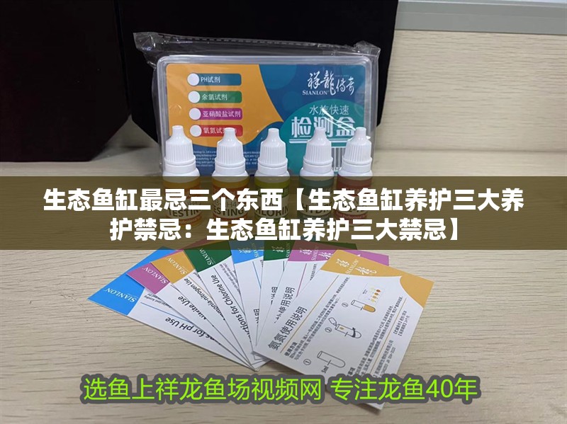 生態魚缸最忌三個東西【生態魚缸養護三大養護禁忌：生態魚缸養護三大禁忌】