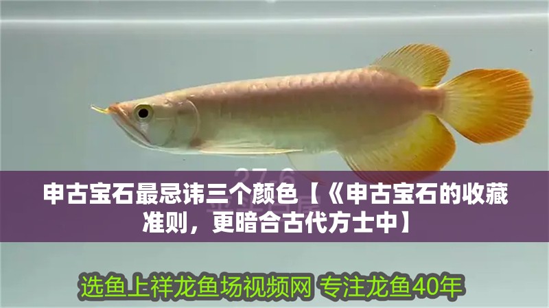 申古寶石最忌諱三個(gè)顏色【《申古寶石的收藏準(zhǔn)則，更暗合古代方士中】