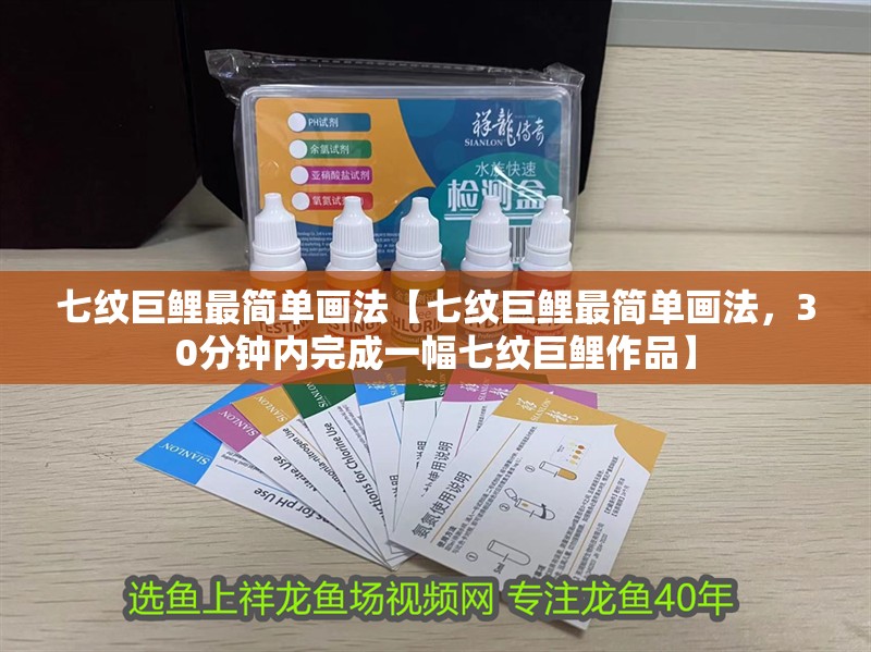 七紋巨鯉最簡單畫法【七紋巨鯉最簡單畫法，30分鐘內完成一幅七紋巨鯉作品】