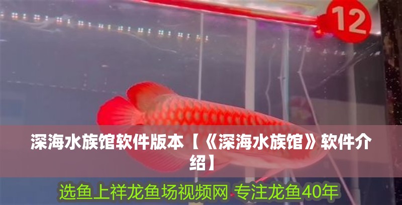 深海水族館軟件版本【《深海水族館》軟件介紹】