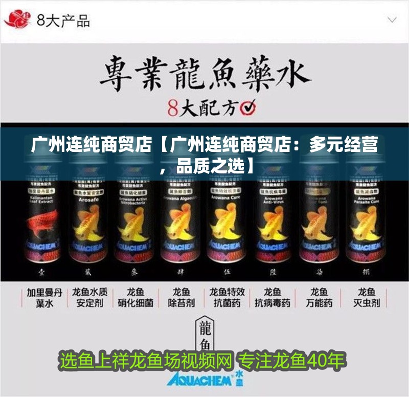 廣州連純商貿(mào)店【廣州連純商貿(mào)店：多元經(jīng)營，品質之選】