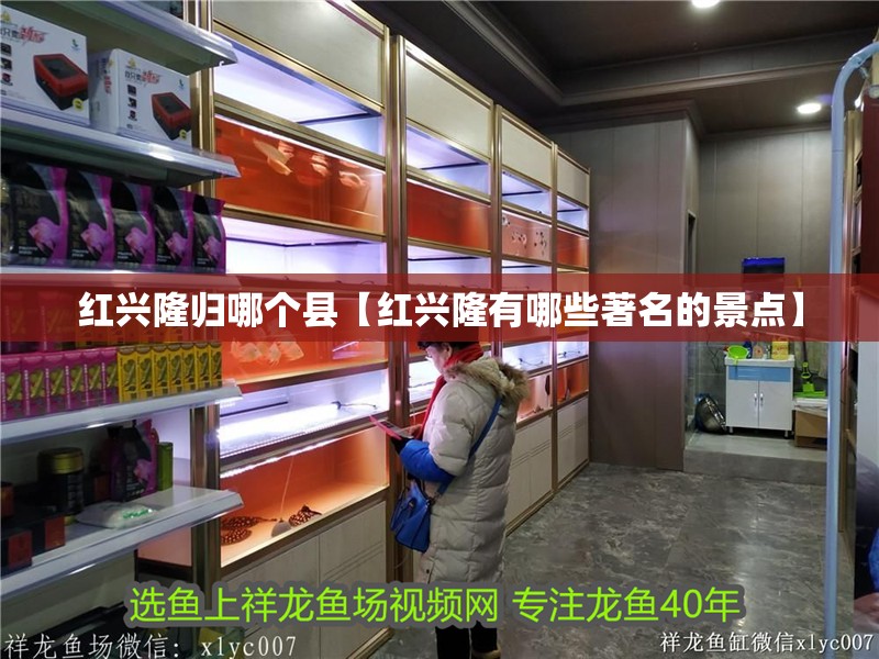 紅興隆歸哪個縣【紅興隆有哪些著名的景點】