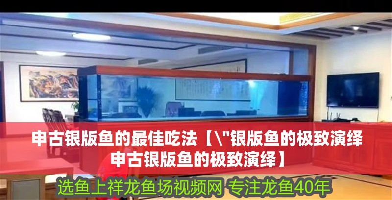 申古銀版魚的最佳吃法【\