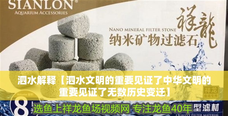 泗水解釋【泗水文明的重要見證了中華文明的重要見證了無數(shù)歷史變遷】