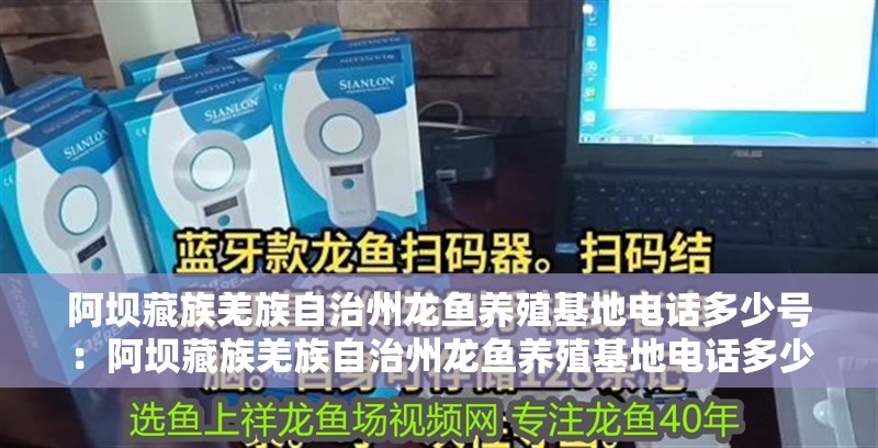 阿壩藏族羌族自治州龍魚養殖基地電話多少號：阿壩藏族羌族自治州龍魚養殖基地電話多少號【阿壩藏族羌族自治州龍魚養殖基地公開資料】