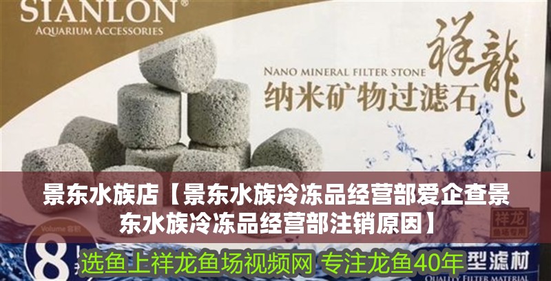 景東水族店【景東水族冷凍品經營部愛企查景東水族冷凍品經營部注銷原因】