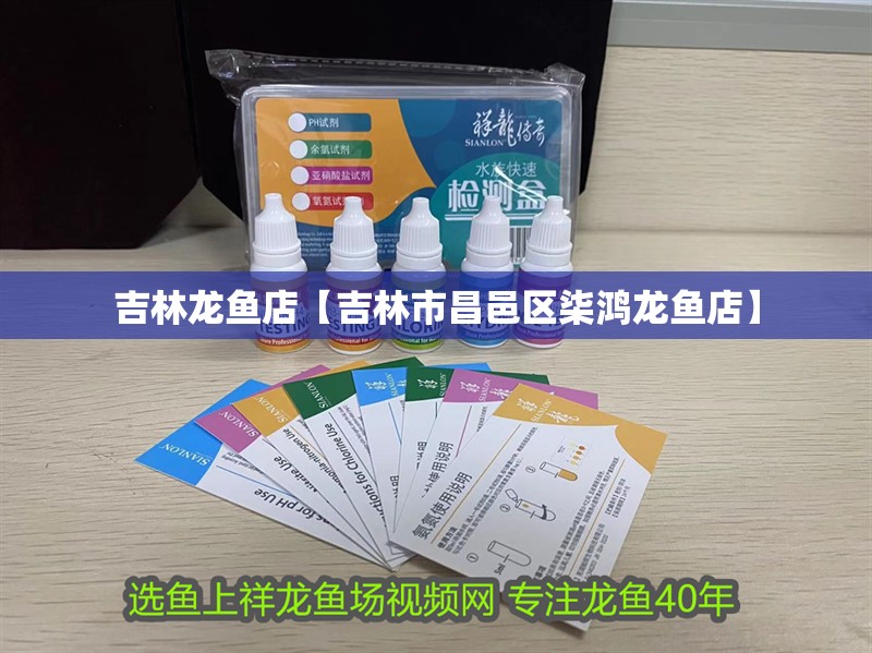 吉林龍魚店【吉林市昌邑區柒鴻龍魚店】