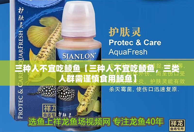 三種人不宜吃鯪魚(yú)【三種人不宜吃鯪魚(yú)，三類(lèi)人群需謹(jǐn)慎食用鯪魚(yú)】