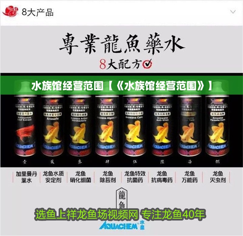 水族館經(jīng)營范圍【《水族館經(jīng)營范圍》】