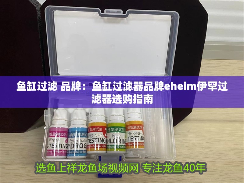 魚缸過濾 品牌：魚缸過濾器品牌eheim伊罕過濾器選購指南