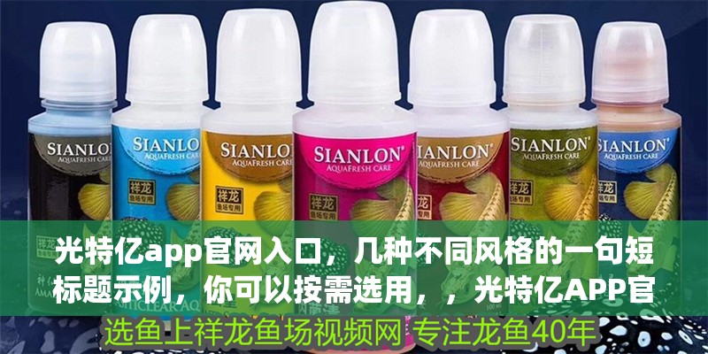 光特億app官網入口，你可以按需選用，，光特億APP官網直達入口，速進光特億APP官網入口，解鎖光特億